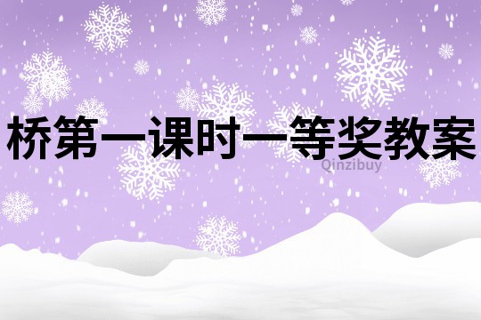 橋第一課時(shí)一等獎(jiǎng)教案