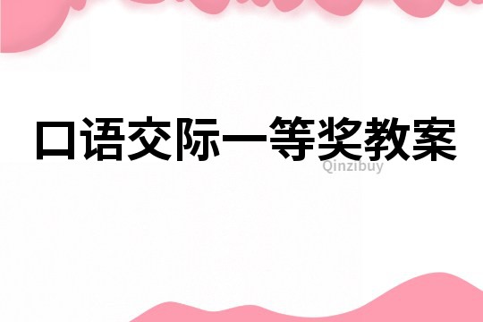 口語交際一等獎教案