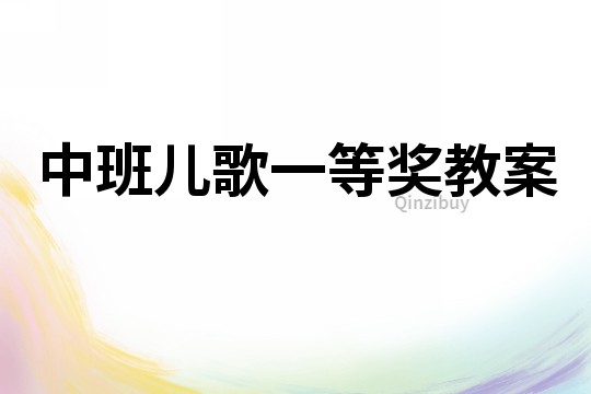 中班兒歌一等獎教案