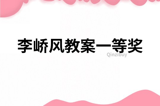 李嶠風教案一等獎