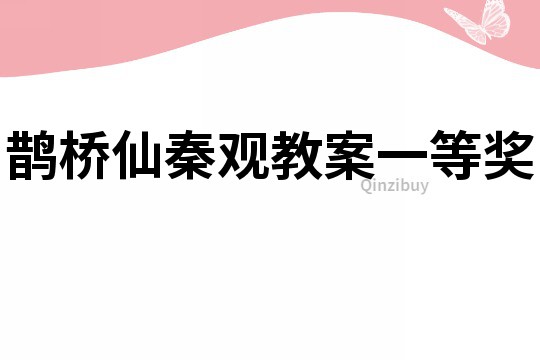 鵲橋仙秦觀教案一等獎