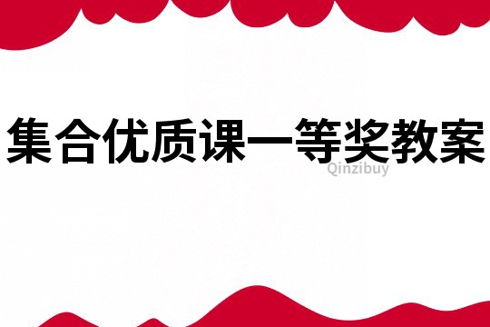 集合優質課一等獎教案
