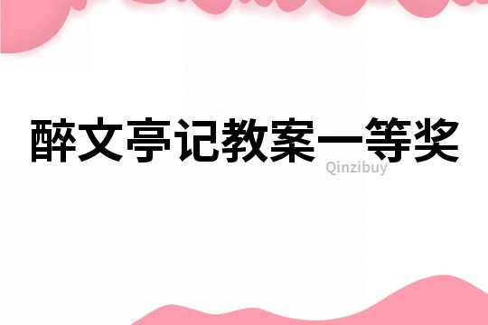 醉文亭記教案一等獎