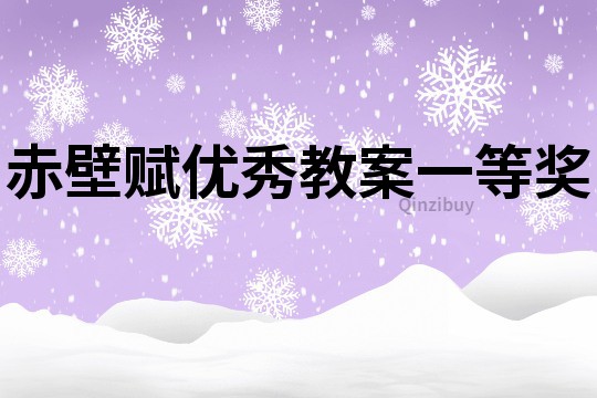 赤壁賦優秀教案一等獎