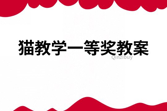 貓教學一等獎教案