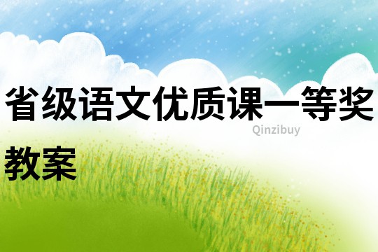 省級語文優質課一等獎教案
