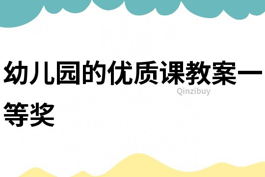 幼兒園的優質課教案一等獎