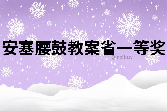 安塞腰鼓教案省一等獎