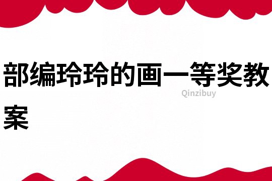 部編玲玲的畫一等獎教案
