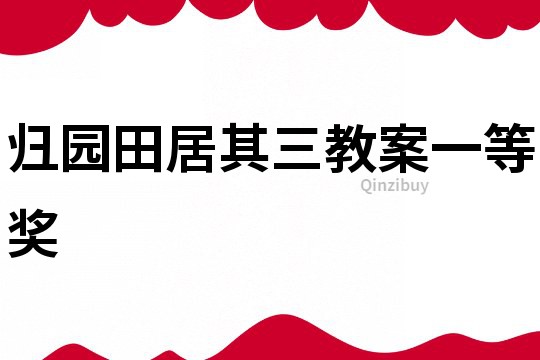 歸園田居其三教案一等獎