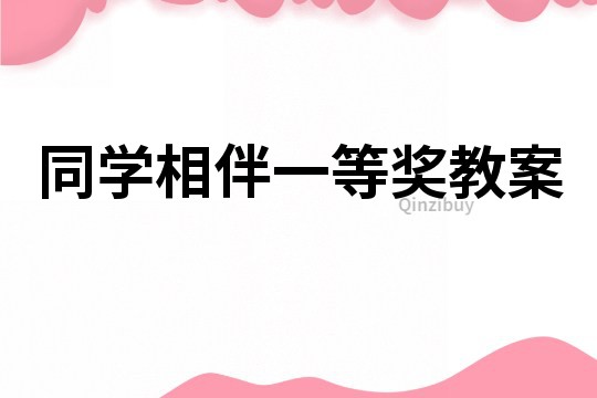 同學相伴一等獎教案