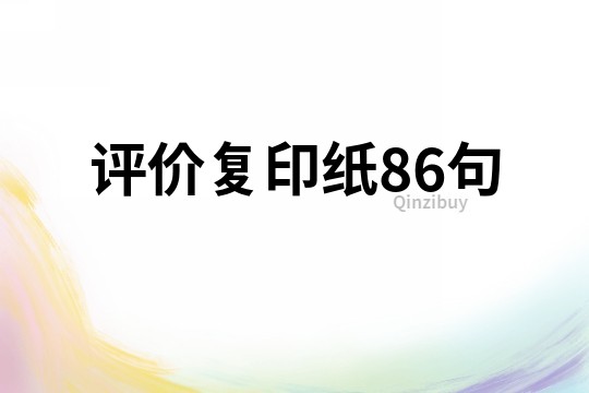 評價復印紙86句