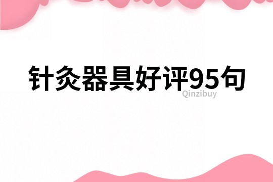 針灸器具好評95句