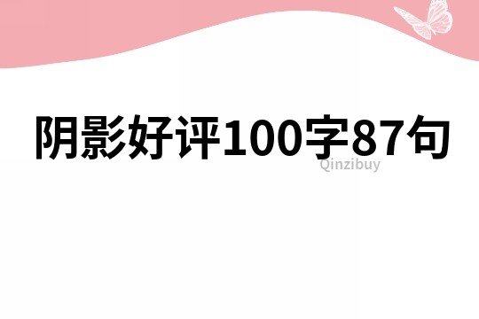 陰影好評100字87句
