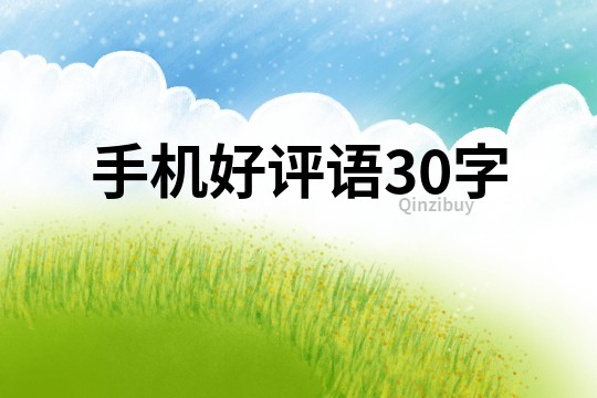 手機(jī)好評語30字