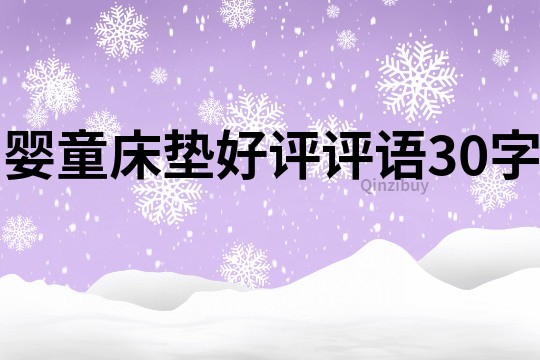 嬰童床墊好評評語30字
