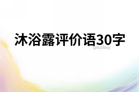 沐浴露評價語30字