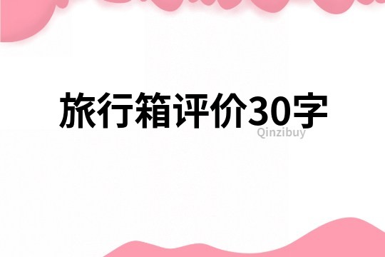 旅行箱評價30字