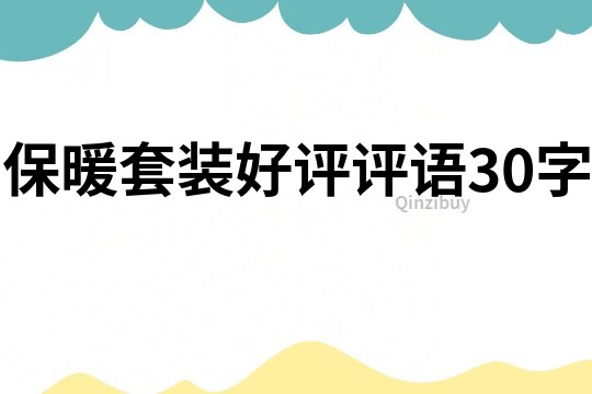 保暖套裝好評評語30字