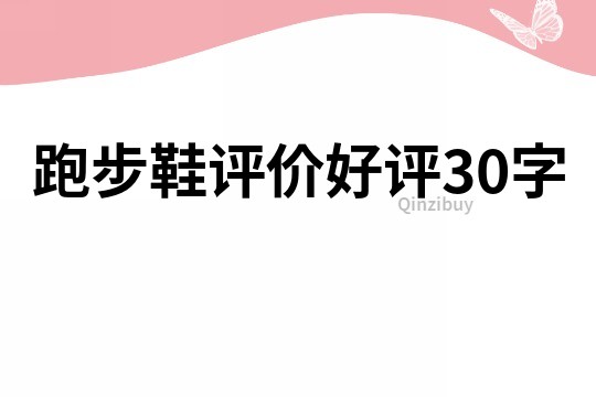 跑步鞋評價好評30字
