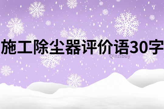 施工除塵器評價語30字