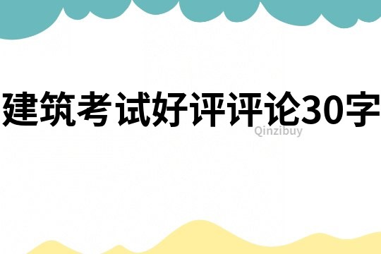 建筑考試好評評論30字