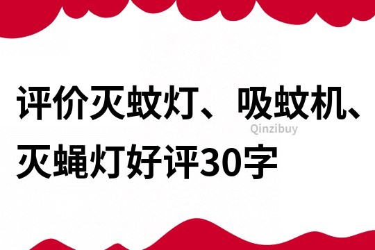 評價滅蚊燈、吸蚊機、滅蠅燈好評30字