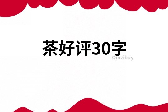 茶好評30字