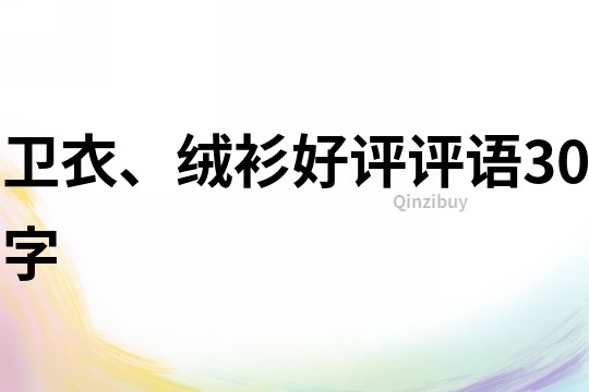 衛衣、絨衫好評評語30字
