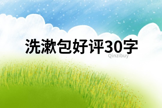 洗漱包好評30字