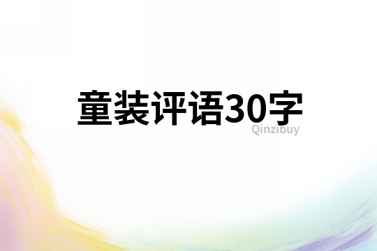 童裝評(píng)語30字