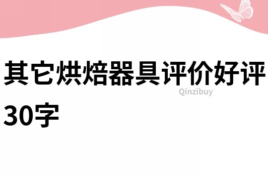 其它烘焙器具評價好評30字