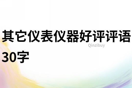 其它儀表儀器好評(píng)評(píng)語30字