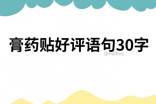 膏藥貼好評(píng)語句30字
