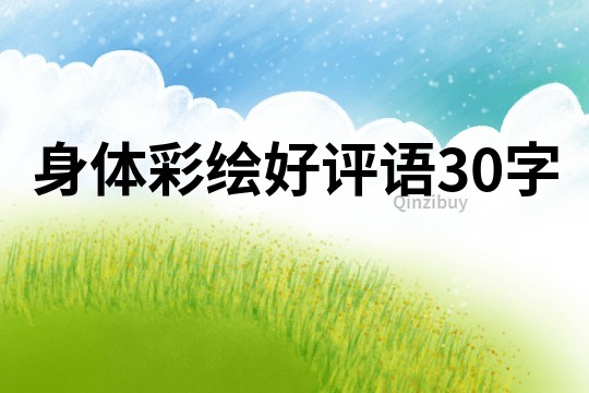 身體彩繪好評語30字
