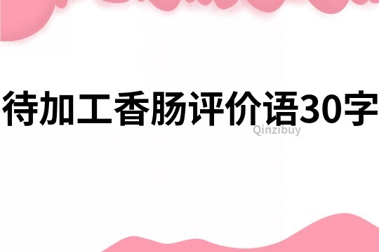 待加工香腸評價語30字