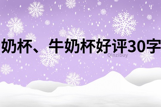 奶杯、牛奶杯好評30字