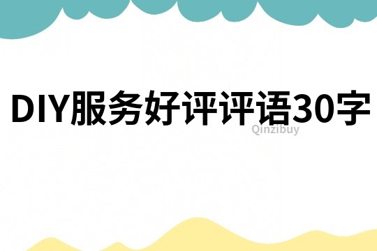 DIY服務好評評語30字