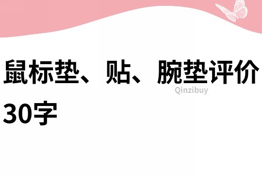 鼠標(biāo)墊、貼、腕墊評(píng)價(jià)30字