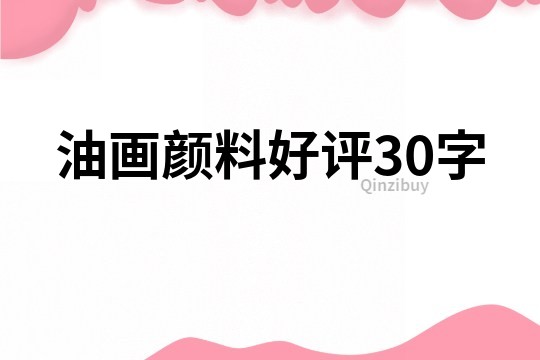 油畫(huà)顏料好評(píng)30字