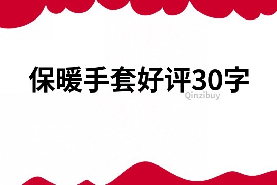 保暖手套好評30字