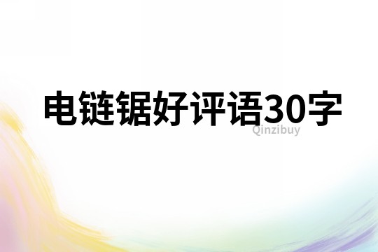 電鏈鋸好評語30字