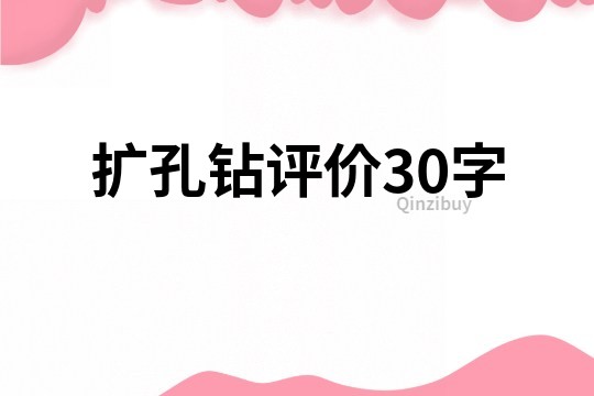 擴孔鉆評價30字