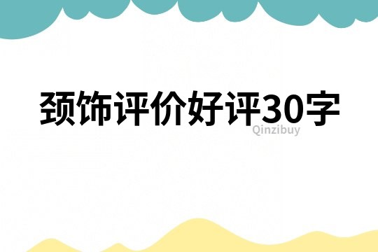 頸飾評價好評30字
