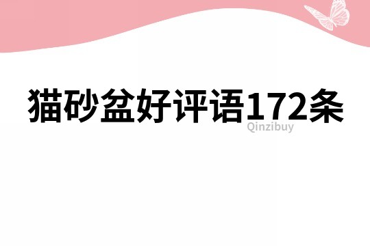 貓砂盆好評語172條