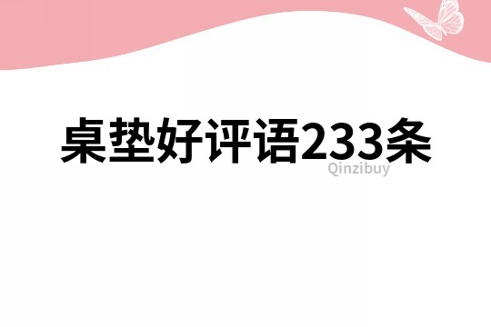桌墊好評語233條
