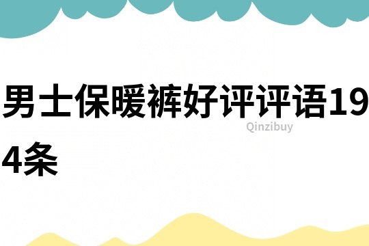 男士保暖褲好評評語194條