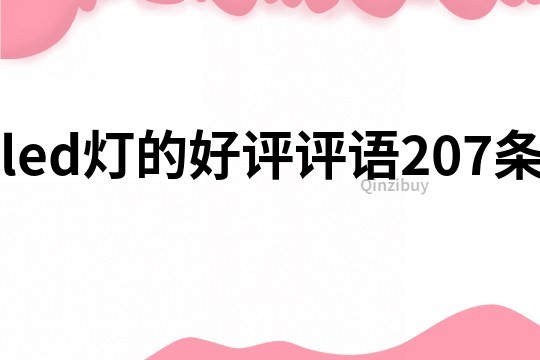 led燈的好評評語207條