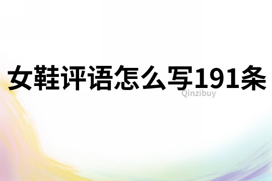 女鞋評語怎么寫191條