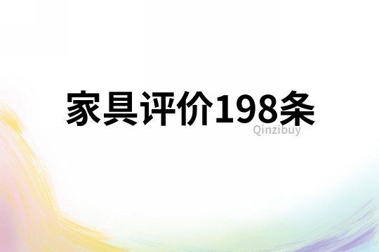 家具評價198條